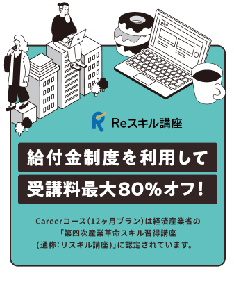 給付金制度で受講料の最大80%が給付対象