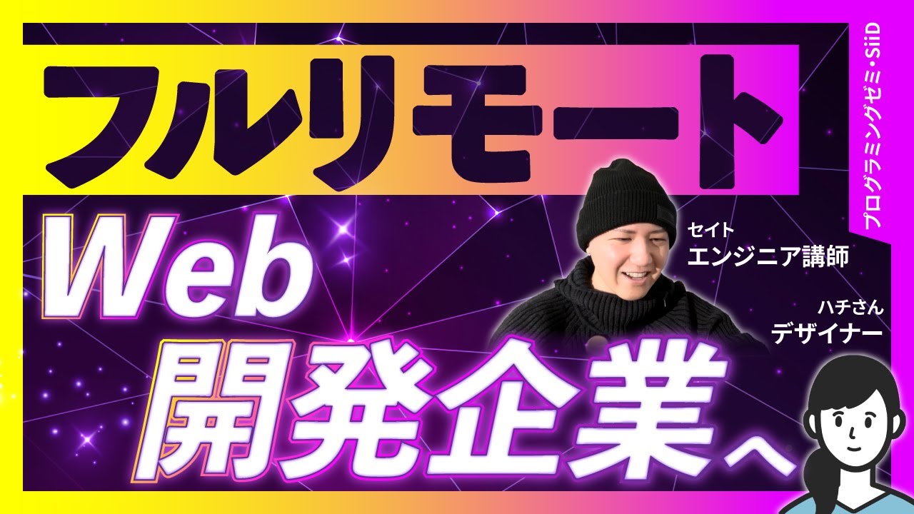 ハチさん（デザイナー）フルリモートWeb開発企業へ