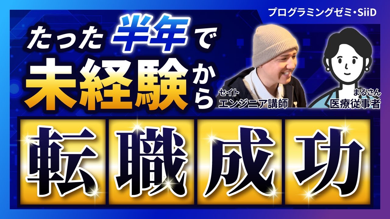 まるさん（医療従事者）Webエンジニアに内定