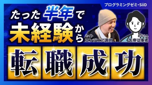 まるさん（医療従事者）Webエンジニアに内定