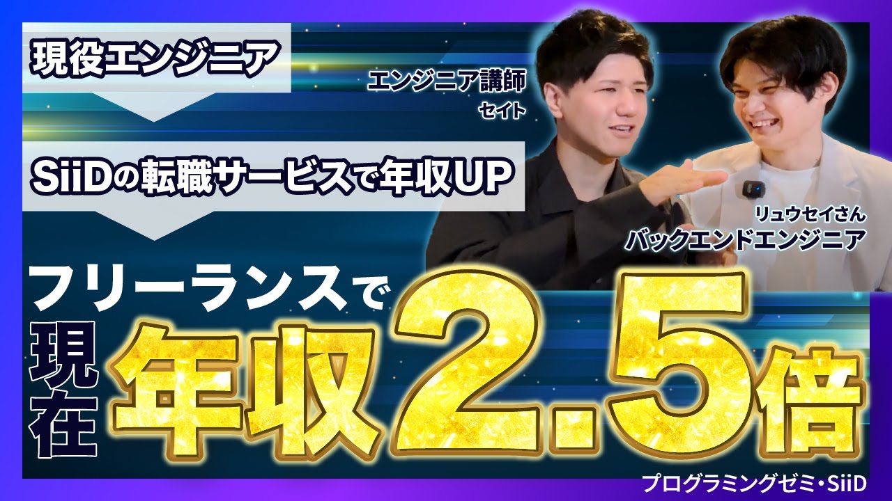 リュウセイさん（現役エンジニア）フリーランス転身で年収2.5倍