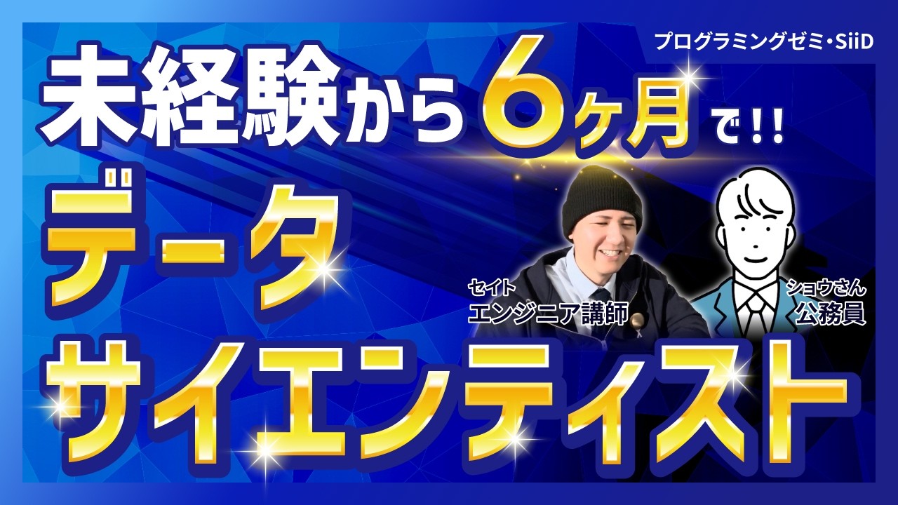 ショウさん（公務員）データサイエンティストに転職