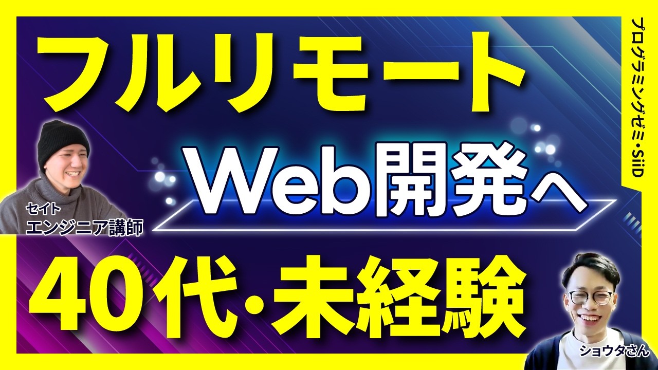 ショウタさん（介護職）Webエンジニアに転職