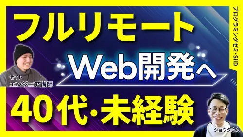 ショウタさん（介護職）Webエンジニアに転職