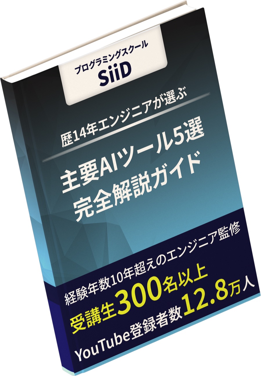 【歴14年エンジニアが選ぶ】主要AIツール5選・完全解説ガイド