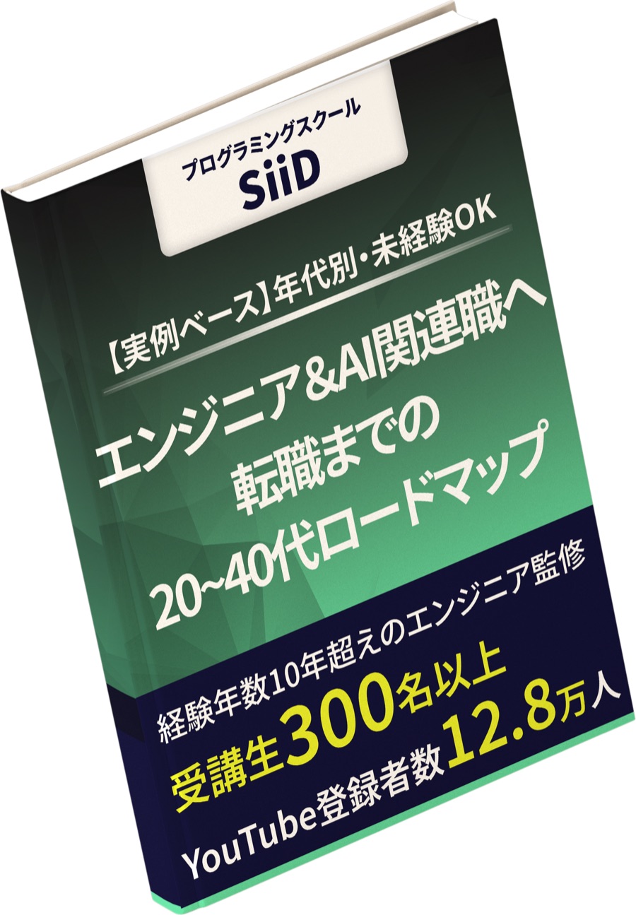 【実例ベース】年代別・未経験からエンジニア＆AI関連職へ転職までの20~40代ロードマップ