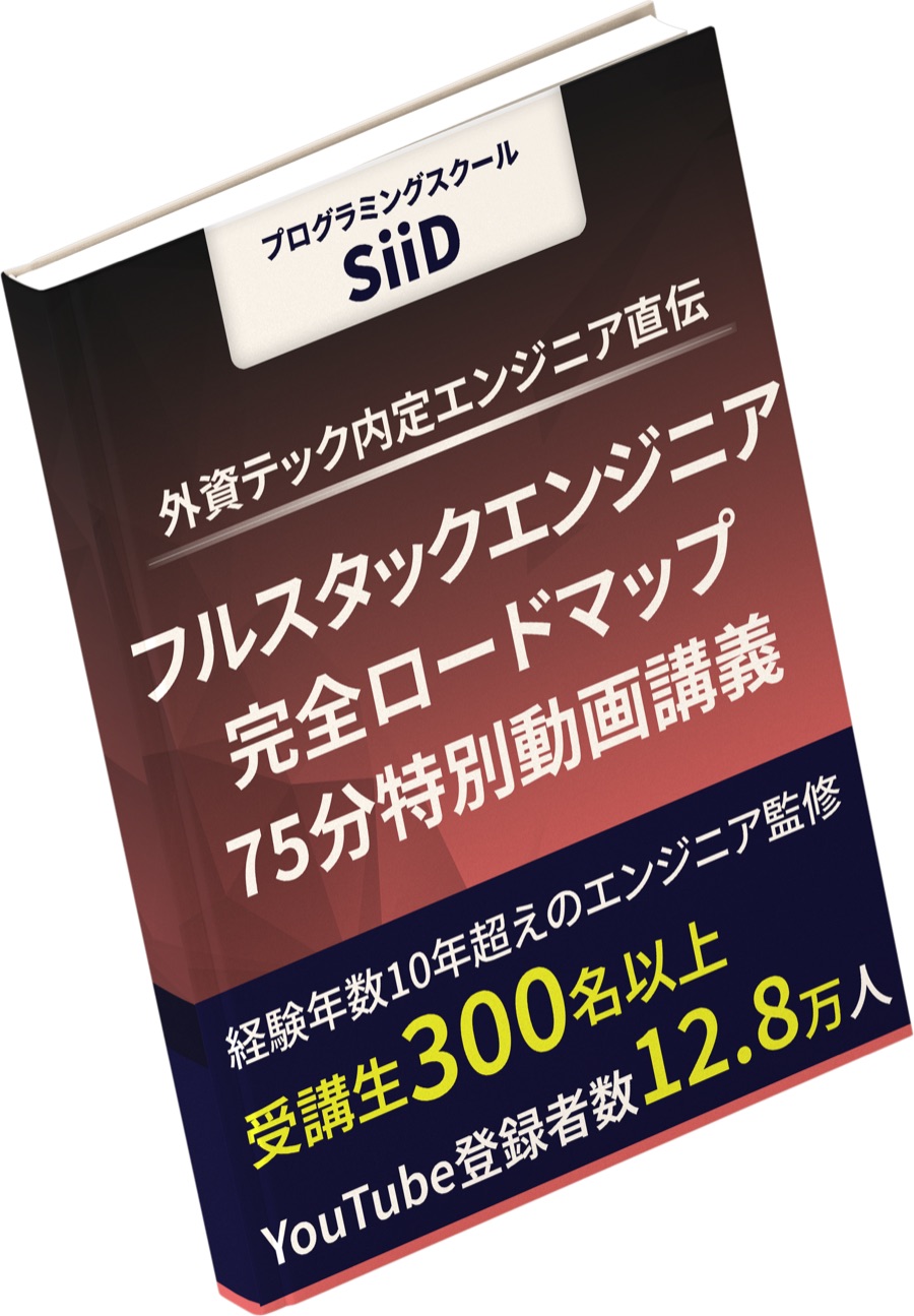 【外資テック内定エンジニア直伝】フルスタックエンジニアへの完全ロードマップ75分特別動画講義