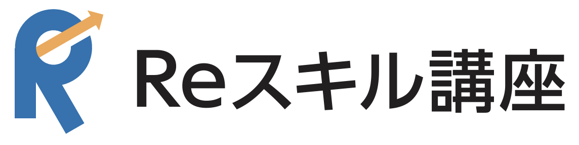 Reスキル講座