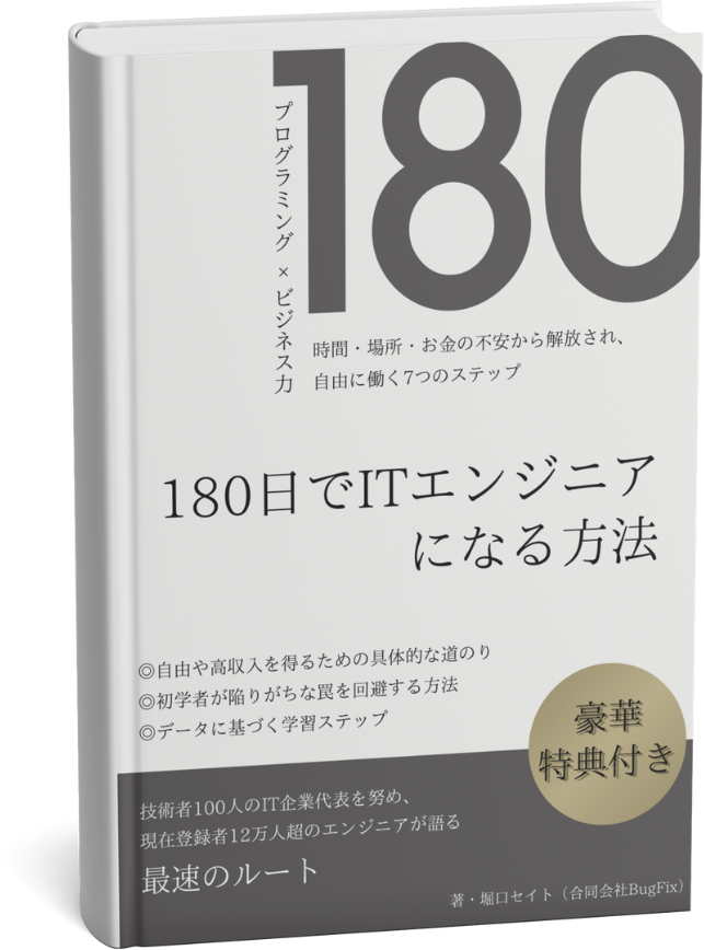 電子書籍『180日でITエンジニアになる方法』