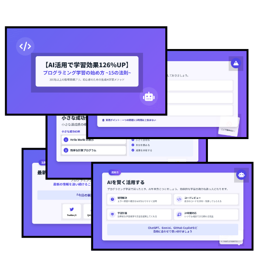 【AI活用で学習効果126%UP】プログラミング学習の始め方 ~15の法則~