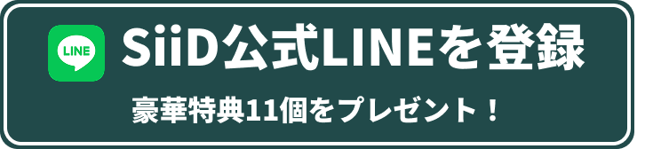 SiiD公式LINEを登録 今なら登録すると豪華特典7つをプレゼント！